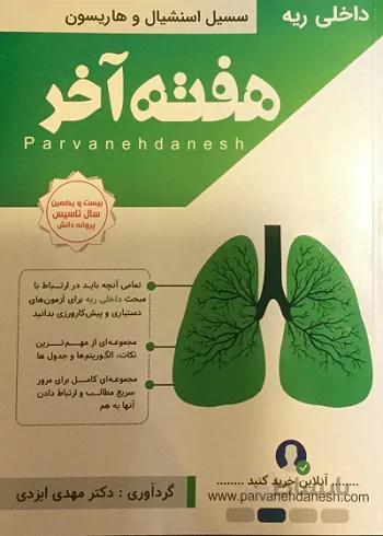 هفته آخر داخلی – ریه