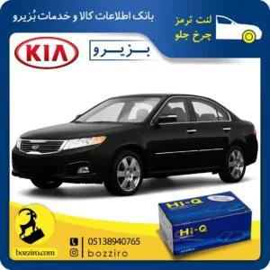 لنت ترمز چرخ جلو کیا اپتیما 2010-2008 برند “های کیو”