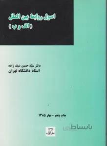 اصول روابط بین الملل الف و ب