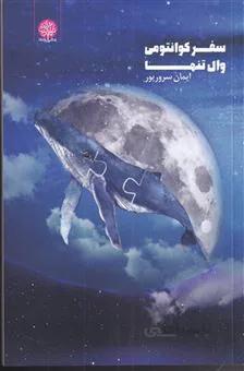 کتاب سفر کوانتومی وال تنها ا Safar-E-Quantumi Wal-E-Tanha