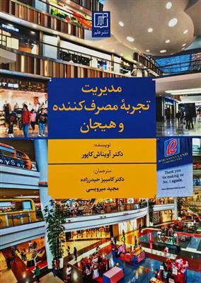 مدیریت تجربه مصرف کننده و هیجان