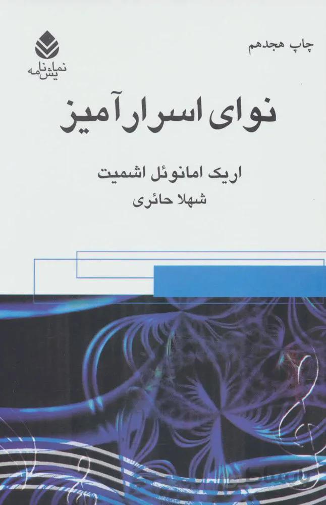 نوای اسرارآمیز (کد ناشر : 139)
