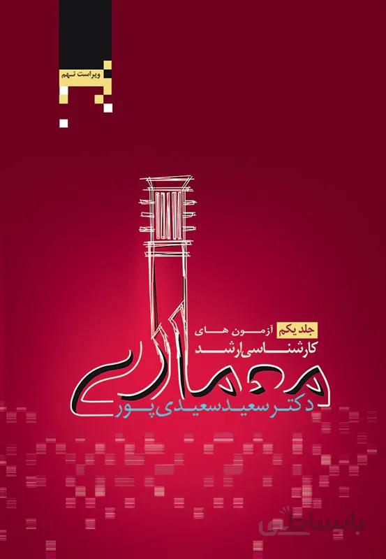 کتاب آزمونهای کارشناسی ارشد معماری (جلد اول)