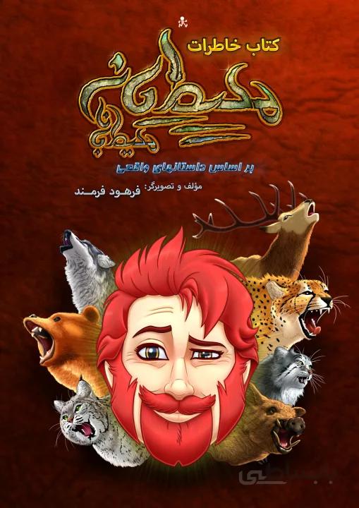 کتاب خاطرات محیطبانِ محیطبانان