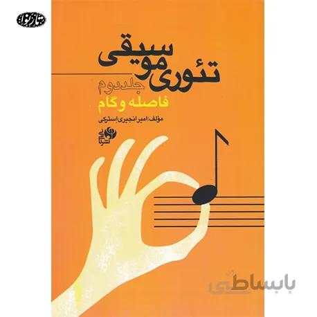 کتاب تئوری موسیقی جلد دوم
