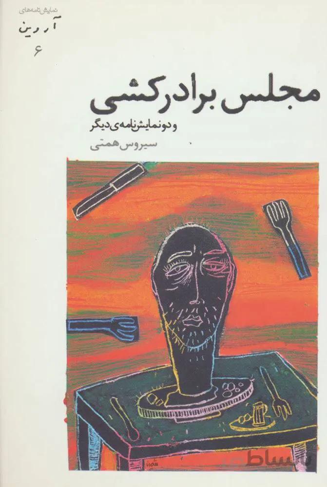 مجلس برادرکشی و دو نمایش نامه ی دیگر (نمایش نامه های آروین 6)(کد ناشر : 182)