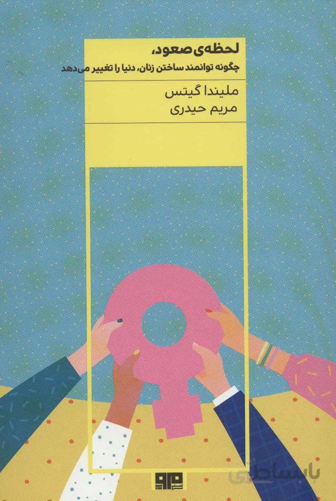 لحظه ی صعود (چگونه توانمند ساختن زنان،دنیا را تغییر می دهد)(کد ناشر : 244)
