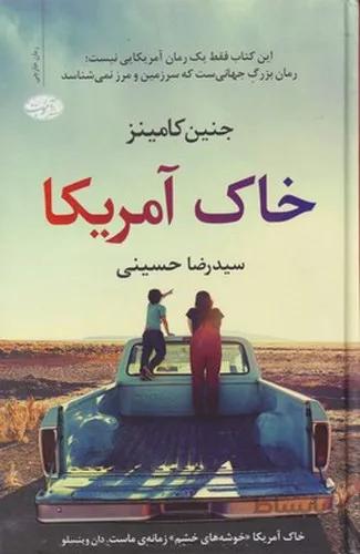 کتاب خاک آمریکا نوشته جنین کامینز نشر آموت