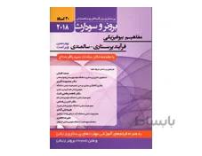 کتاب برونر سودارث 2018 جلد 2 :مفاهیم بیوفیزیکی و روانی (30 استاد) انتشارات حیدری