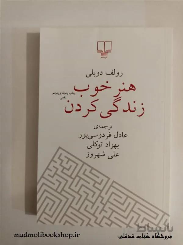 کتاب هنر خوب زندگی کردن اثر رولف دوبلی نشر چشمه