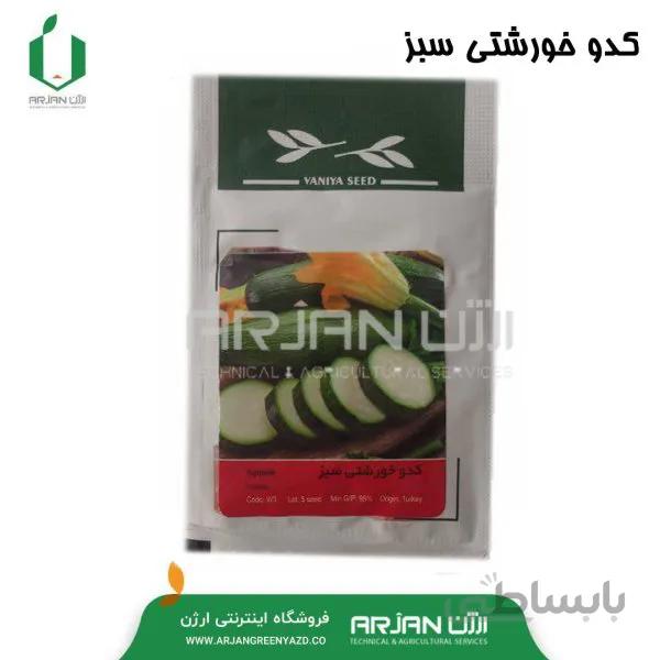 بذر کدو خورشتی سبز 5 عددی