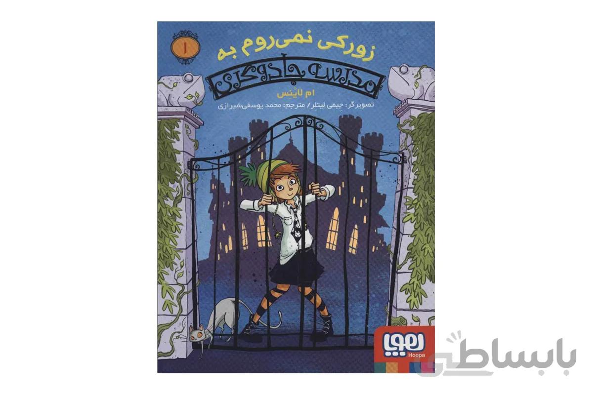 کتاب زورکی نمی روم به مدرسه جادوگری ا You Can't Make Me Go To Witch School!