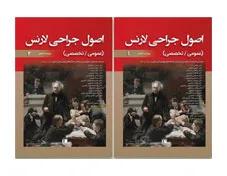 ترجمه کامل اصول جراحی لارنس 2019 عمومی اختصاصی ۲ جلدی ویراست ششم انتشارات تیمورزاده