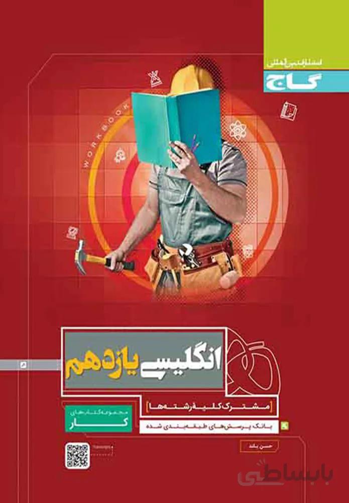 کتاب زبان انگلیسی یازدهم سری کار (کد ناشر : 237)