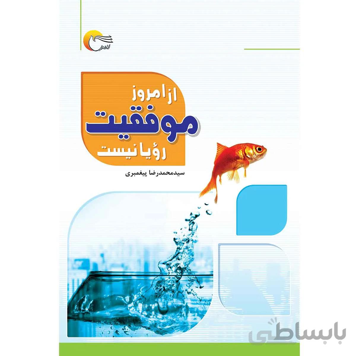 از امروز موفقیت یک رویا نیست
