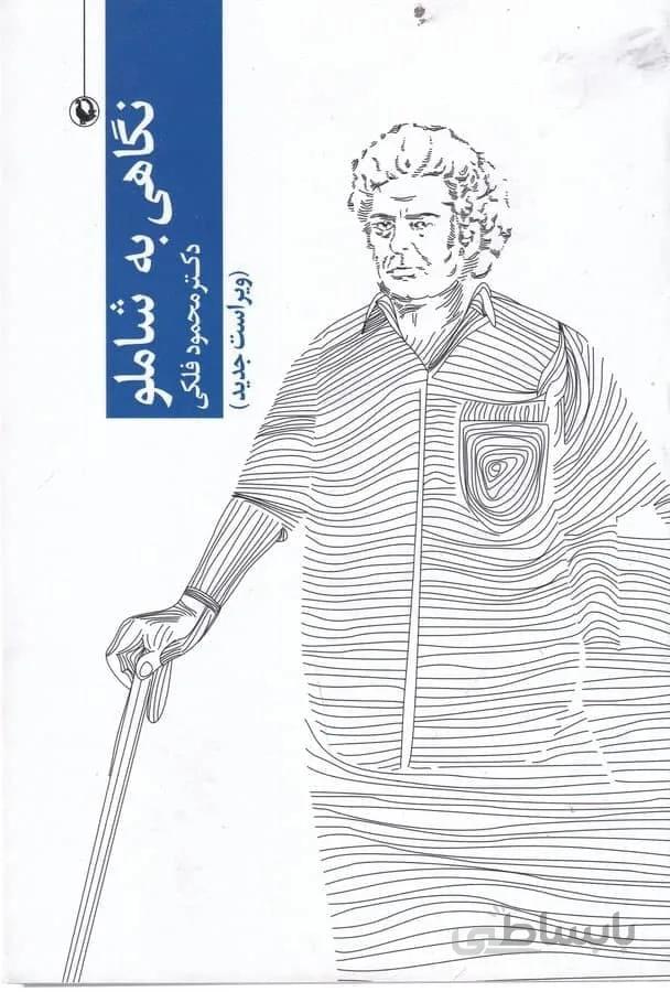 نگاهی به شاملو