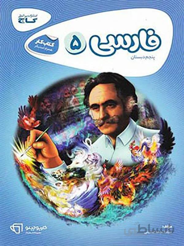 کارپوچینو فارسی پنجم ابتدایی گاج