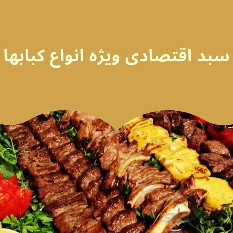 سبد اقتصادی ویژه انواع کبابها