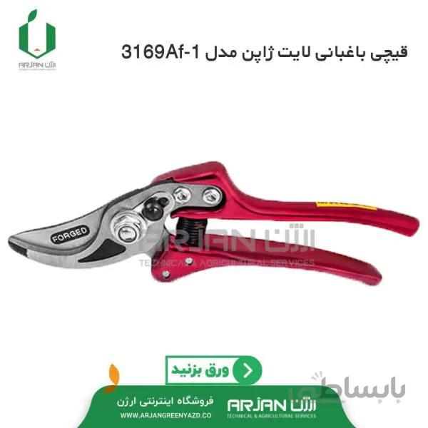 قیچی باغبانی لایت ژاپن مدل 3169AF-1