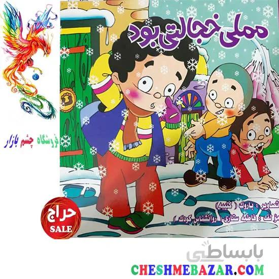 کتاب کودک مملی خجالتی بود