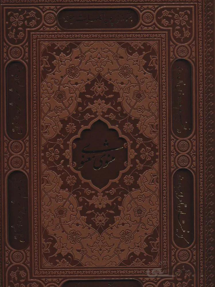 مثنوی معنوی سلطانی (گلاسه،باقاب،ترمو،لیزری)(کد ناشر : 232)