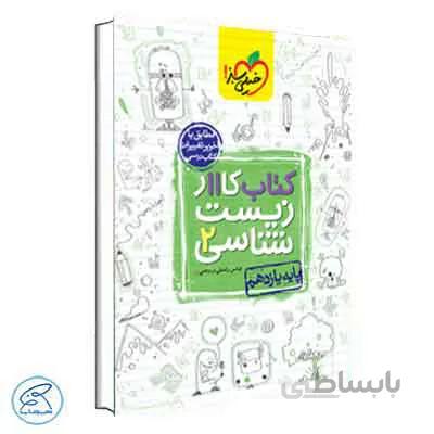 کار زیست شناسی یازدهم | خیلی سبز
