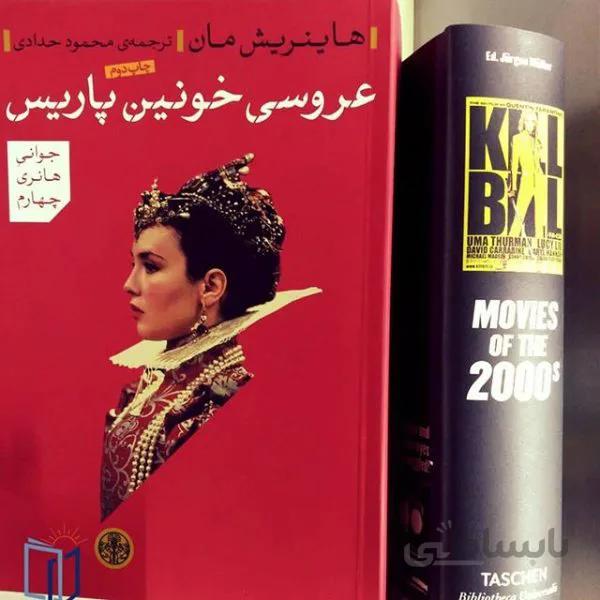 رمان عروسی خونین پاریس