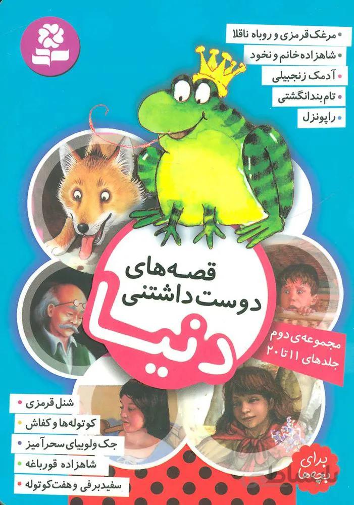 قصه هاي دوست داشتني دنيا (مجوعه دوم جلدهاي 11 تا 20) (كد ناشر : 145)
