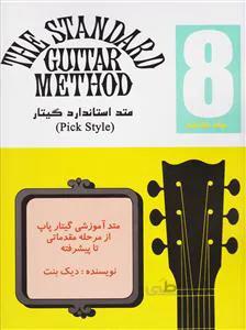 متد استاندارد گیتار 8