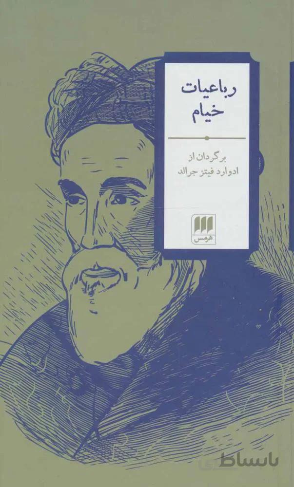 رباعيات خيام (2زبانه) (كد ناشر : 133)
