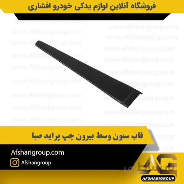 قاب ستون وسط بیرون چپ پراید صبا