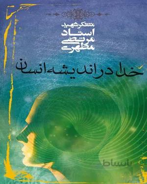 کتاب خدا در اندیشه انسان