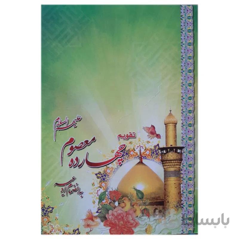 تقویم جیبی سال 1401 مدل چهارده معصوم (ع)