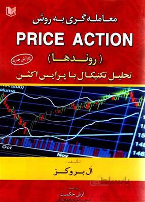 معامله گری به روش Price Action - روندها تحلیل تکنیکال با پرایس اکشن