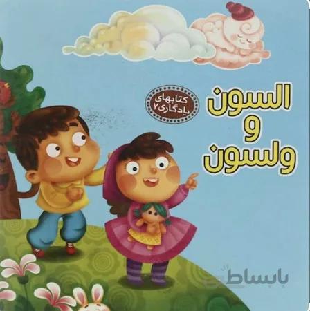 السون و ولسون (کتابهای یادگاری ۷)،(گلاسه)