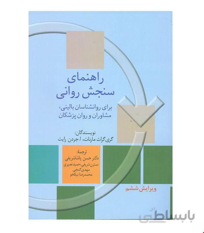 کتاب راهنمای سنجش روانی مارنات جلد اول انتشارات رشد