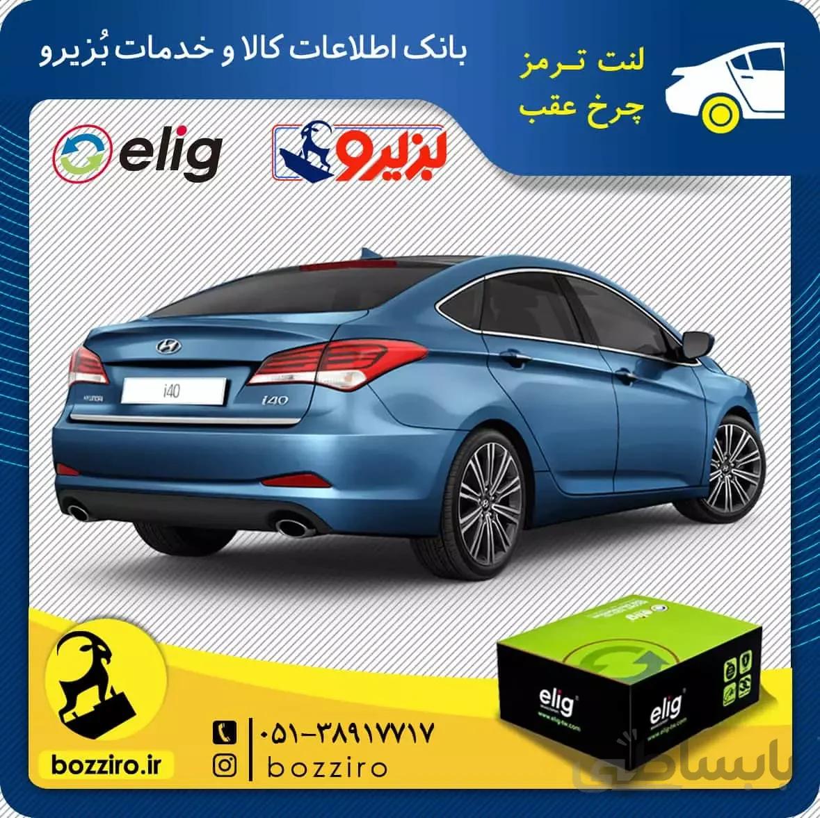 لنت ترمز چرخ عقب هیوندای i40 ترمز دستی غیر برقی برند “الیگ”