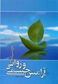 رموز دستیابی به آرامش جسمی و روانی