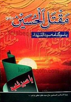 مقتل الحسین (علیه السلام) سيد عبدالرزاق مقرم