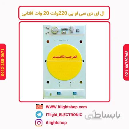 سی او بی ال ای دی 220 ولت مستقیم 20وات آفتابی گرد