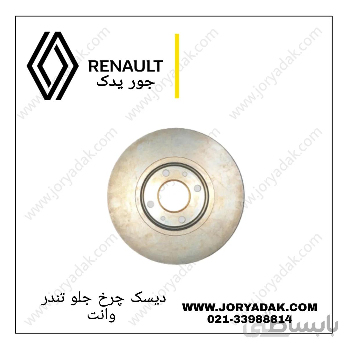 دیسک چرخ جلو تندر وانت