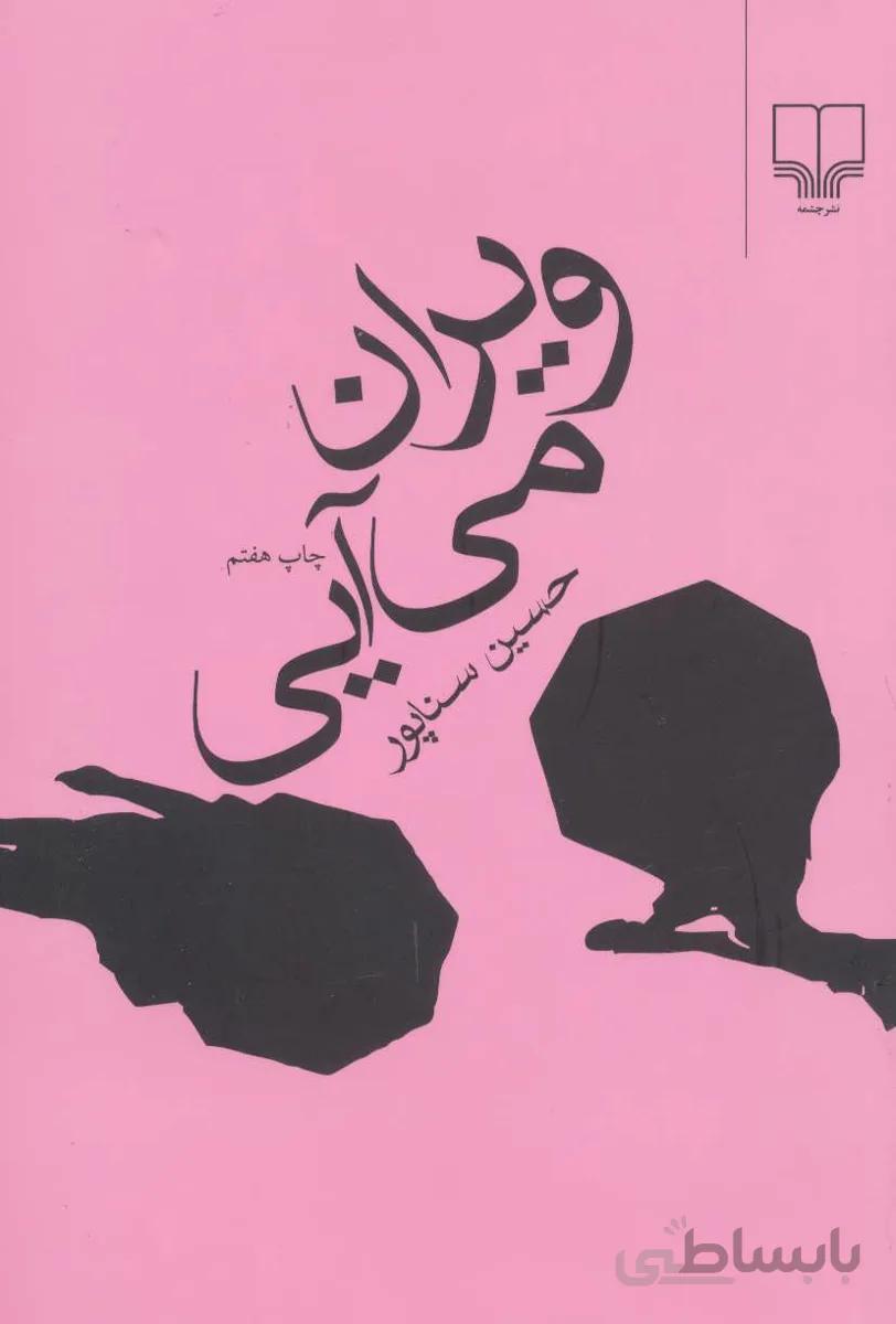 ويران میآيی