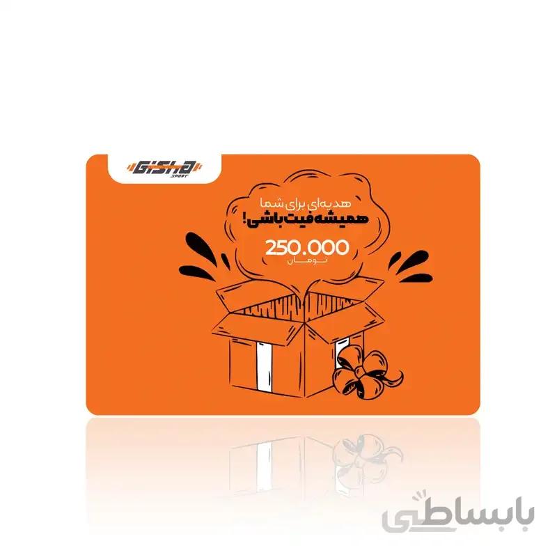 کارت هدیه 250 هزار تومانی