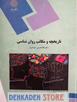 تاریخچه و مکاتب روانشناسی/جوانمرد