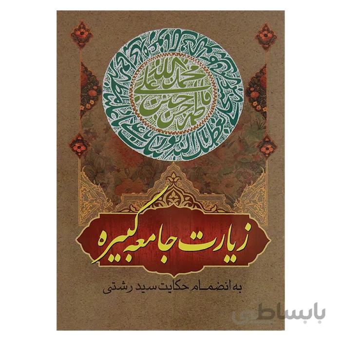 زیارت جامعه کبیره