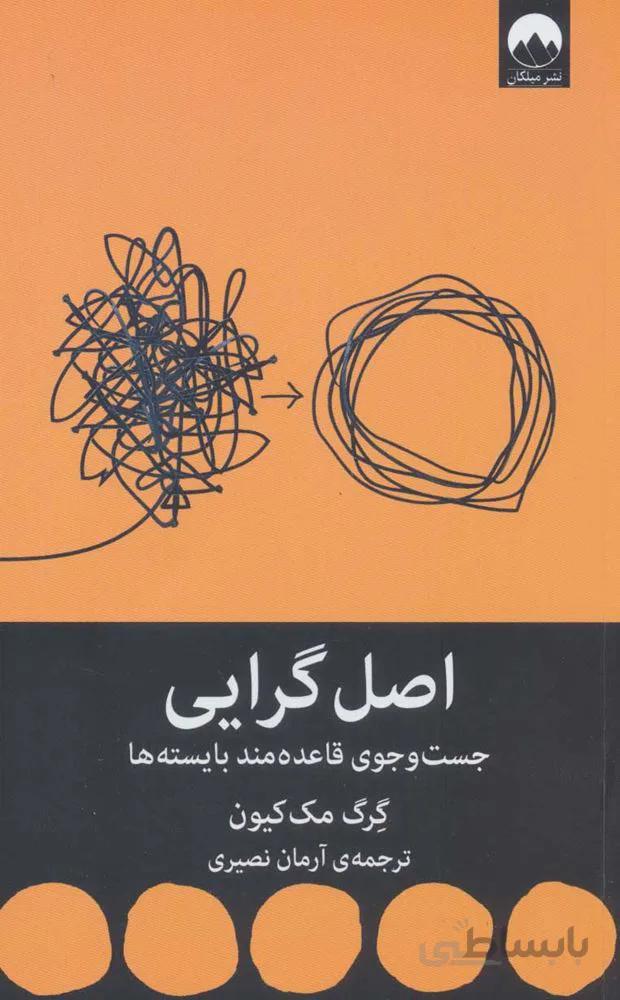 اصل گرايي (جست و جوی قاعده مند بایسته ها)(كد ناشر : 131)