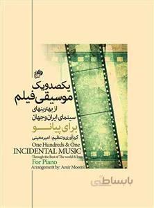 یکصدو یک موسیقی فیلم