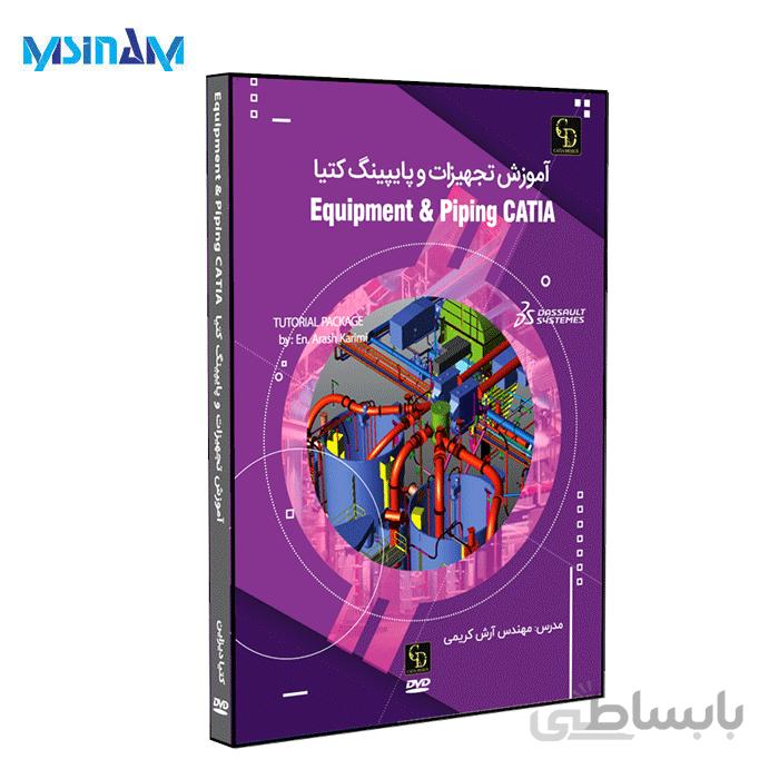 پکیج آموزش پایپینگ، تجهیزات و ارگونومی Equipment & Piping CATIA