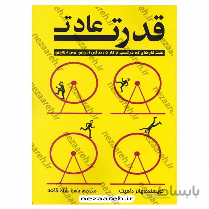 قدرت عادت علت کارهایی که در کسب و کار و زندگی انجام می دهیم متن کامل