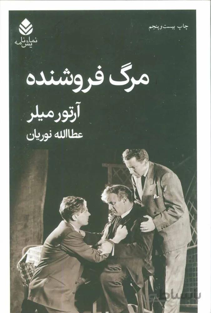 مرگ فروشنده (كد ناشر : 119)
